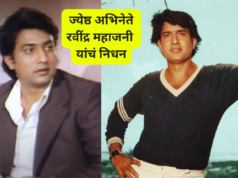रवींद्र महाजनी यांच्या निधनाने एक रुबाबदार अभिनेता गमावला Actor Ravindra Mahajani Passed away