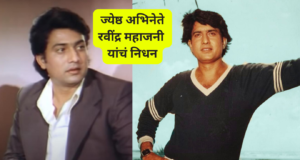 रवींद्र महाजनी यांच्या निधनाने एक रुबाबदार अभिनेता गमावला Actor Ravindra Mahajani Passed away