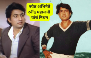 रवींद्र महाजनी यांच्या निधनाने एक रुबाबदार अभिनेता गमावला Actor Ravindra Mahajani Passed away