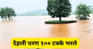 देहली धरण १०० टक्के भरले : नदी काठ व धरण क्षेत्रातील नागरिकांनो सावधान !