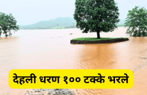 देहली धरण १०० टक्के भरले : नदी काठ व धरण क्षेत्रातील नागरिकांनो सावधान !