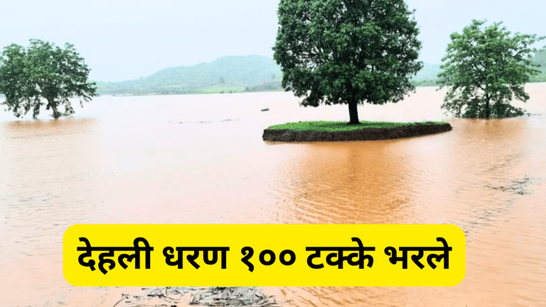 देहली धरण १०० टक्के भरले : नदी काठ व धरण क्षेत्रातील नागरिकांनो सावधान !