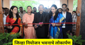 जिल्हा नियोजन भवनाचे पालकमंत्री डॉ. विजयकुमार गावित यांच्या हस्ते उद्घाटन District Planning Building Nandurbar