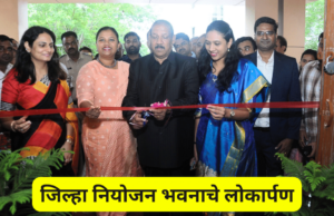 जिल्हा नियोजन भवनाचे पालकमंत्री डॉ. विजयकुमार गावित यांच्या हस्ते उद्घाटन District Planning Building Nandurbar