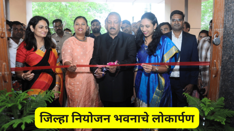 जिल्हा नियोजन भवनाचे पालकमंत्री डॉ. विजयकुमार गावित यांच्या हस्ते उद्घाटन
