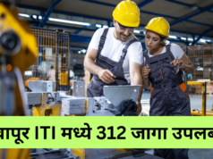 नवापूर औद्योगिक प्रशिक्षण संस्थेत प्रवेशासाठी ऑनलाईन अर्ज भरावेत : प्राचार्य Navapur ITI admission