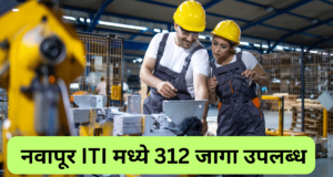 नवापूर औद्योगिक प्रशिक्षण संस्थेत प्रवेशासाठी ऑनलाईन अर्ज भरावेत : प्राचार्य Navapur ITI admission