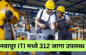 नवापूर औद्योगिक प्रशिक्षण संस्थेत प्रवेशासाठी ऑनलाईन अर्ज भरावेत : प्राचार्य Navapur ITI admission