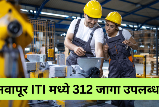 नवापूर औद्योगिक प्रशिक्षण संस्थेत प्रवेशासाठी ऑनलाईन अर्ज भरावेत : प्राचार्य Navapur ITI admission