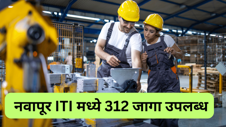 नवापूर औद्योगिक प्रशिक्षण संस्थेत प्रवेशासाठी ऑनलाईन अर्ज भरावेत : प्राचार्य