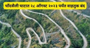 चाँदसैली घाटात २८ जुलै ते २८ ऑगस्ट २०२३ दरम्यान वाहतुक बंद chandsaili ghat nandurbar