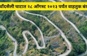 चाँदसैली घाटात २८ जुलै ते २८ ऑगस्ट २०२३ दरम्यान वाहतुक बंद chandsaili ghat nandurbar