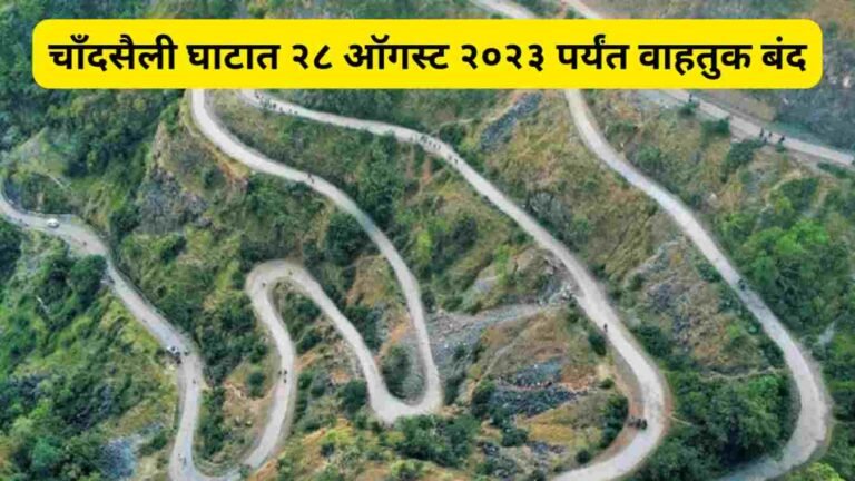 चाँदसैली घाटात २८ जुलै ते २८ ऑगस्ट २०२३ दरम्यान वाहतुक बंद