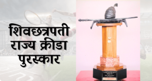 शिवछत्रपती राज्य क्रीडा पुरस्कार जाहीर