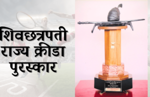 शिवछत्रपती राज्य क्रीडा पुरस्कार जाहीर