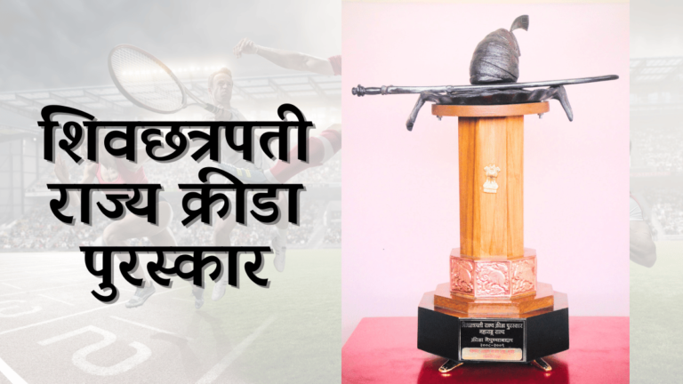 शिवछत्रपती राज्य क्रीडा पुरस्कार जाहीर  