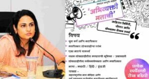 ‘अभिव्यक्ती मताची’ अंतर्गत विविध स्पर्धांचे आयोजन-जिल्हाधिकारी मनीषा खत्री 'Abhavyakti Matachi' competition