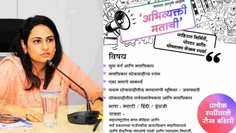 ‘अभिव्यक्ती मताची’ अंतर्गत विविध स्पर्धांचे आयोजन-जिल्हाधिकारी मनीषा खत्री