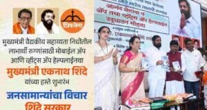 मुख्यमंत्री वैद्यकीय सहाय्यता निधीसाठी मोबाईल ॲप व व्हॉट्सॲप हेल्पलाईनचा शुभारंभ Chief Ministers Medical Assistance Fund Mobile App and whatsapp helpline Number