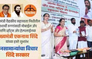 मुख्यमंत्री वैद्यकीय सहाय्यता निधीसाठी मोबाईल ॲप व व्हॉट्सॲप हेल्पलाईनचा शुभारंभ Chief Ministers Medical Assistance Fund Mobile App and whatsapp helpline Number