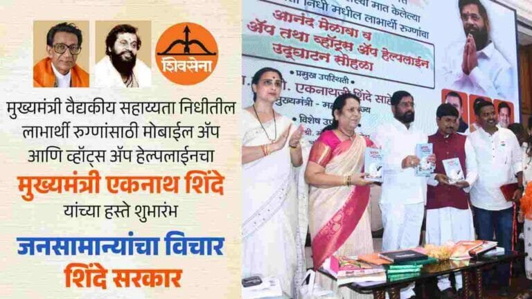 मुख्यमंत्री वैद्यकीय सहाय्यता निधीसाठी मोबाईल ॲप व व्हॉट्सॲप हेल्पलाईनचा शुभारंभ