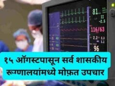 १५ ऑगस्टपासून सर्व शासकीय रूग्णालयांमध्ये मोफ़त उपचार Free Medical treatment