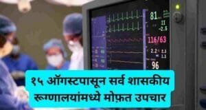 १५ ऑगस्टपासून सर्व शासकीय रूग्णालयांमध्ये मोफ़त उपचार Free Medical treatment