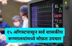 १५ ऑगस्टपासून सर्व शासकीय रूग्णालयांमध्ये मोफ़त उपचार Free Medical treatment