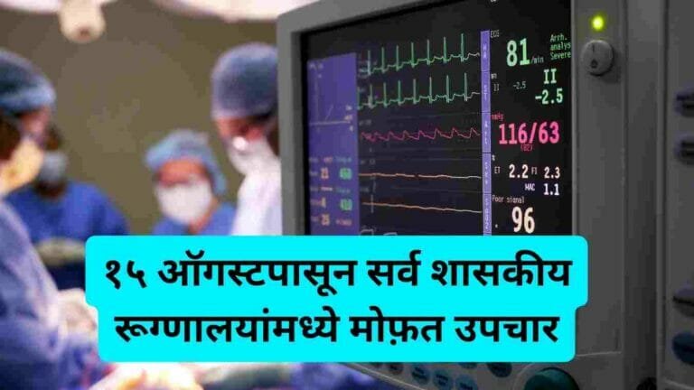 १५ ऑगस्टपासून सर्व शासकीय रूग्णालयांमध्ये मोफ़त उपचार