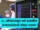 १५ ऑगस्टपासून सर्व शासकीय रूग्णालयांमध्ये मोफ़त उपचार Free Medical treatment