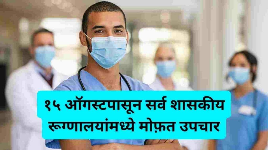 Free Medical treatment at all Maharashtra government hospitals