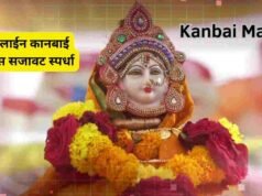 सर्व खान्देशवासीयांसाठी ऑनलाईन कानबाई आरास सजावट स्पर्धा Kanbai Aras Decoration Competition