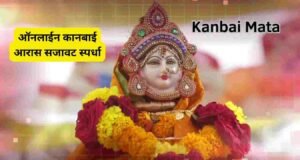 सर्व खान्देशवासीयांसाठी ऑनलाईन कानबाई आरास सजावट स्पर्धा Kanbai Aras Decoration Competition