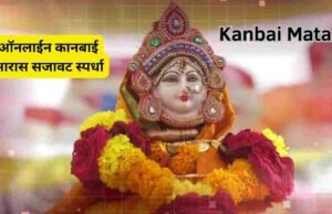 सर्व खान्देशवासीयांसाठी ऑनलाईन कानबाई आरास सजावट स्पर्धा Kanbai Aras Decoration Competition