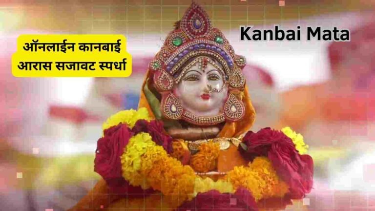 सर्व खान्देशवासीयांसाठी ऑनलाईन कानबाई आरास सजावट स्पर्धा