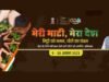 काय आहे “मेरी माटी मेरा देश” मोहिम ? Meri Maati Mera Desh-Narendra Modi