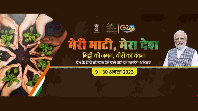 काय आहे “मेरी माटी मेरा देश” मोहिम ?