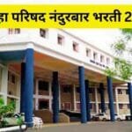 ZP Nandurbar Bharti 2023