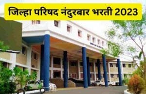 जिल्हा परिषद नंदुरबार भरती-475 पदे : ZP Nandurbar Bharti 2023 ZP Nandurbar Bharti 2023
