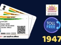 आधार कार्ड संबंधित तक्रारींचे निराकरण करण्यासाठी टोल फ्री हेल्पलाइन 1947 aadhar card toll free number