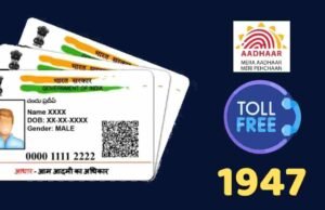आधार कार्ड संबंधित तक्रारींचे निराकरण करण्यासाठी टोल फ्री हेल्पलाइन 1947 aadhar card toll free number