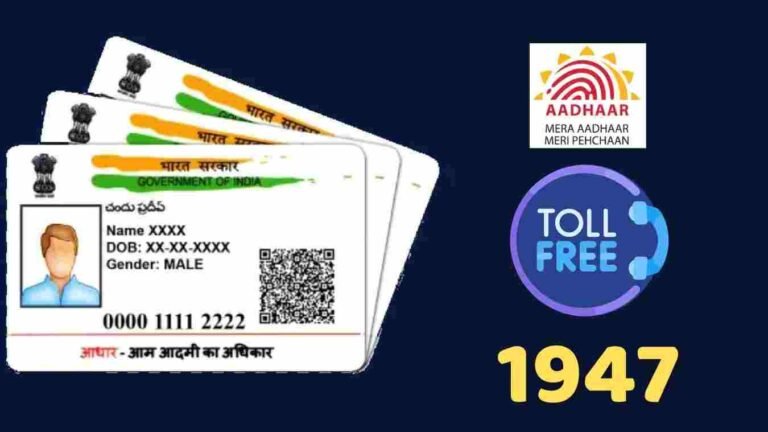 आधार कार्ड संबंधित तक्रारींचे निराकरण करण्यासाठी टोल फ्री हेल्पलाइन 1947