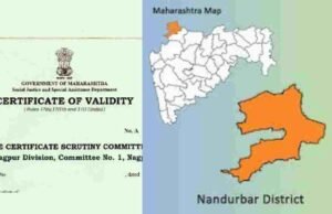 जात पडताळणी प्रमाणपत्र त्रुटींच्या पुर्ततेसाठी 23 ऑगस्ट रोजी नंदुरबार येथे शिबीर caste validity certificate Nandurbar Office