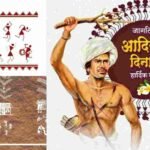 जागतिक आदिवासी दिन