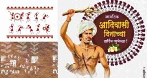 जागतिक आदिवासी दिवस 9 ऑगस्ट रोजीच का साजरा केला जातो ? जागतिक आदिवासी दिन