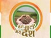 नंदुरबार जिल्ह्यात ‘मेरी माटी मेरा देश’अभियानास आजपासून सुरुवात : जिल्हाधिकारी मनीषा खत्री मेरी माटी मेरा देश