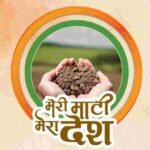 मेरी माटी मेरा देश