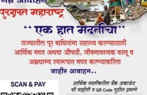 पूरग्रस्तांसाठी नंदुरबार जिल्ह्यातून मदतीचे आवाहन