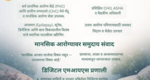 जागतिक मानसिक आरोग्य दिन विशेष नंदुरबारचा ‘ब्रेन हेल्थ इनिशिएटिव्ह’