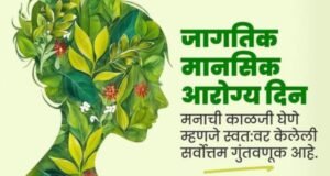 जागतिक मानसिक आरोग्य दिन